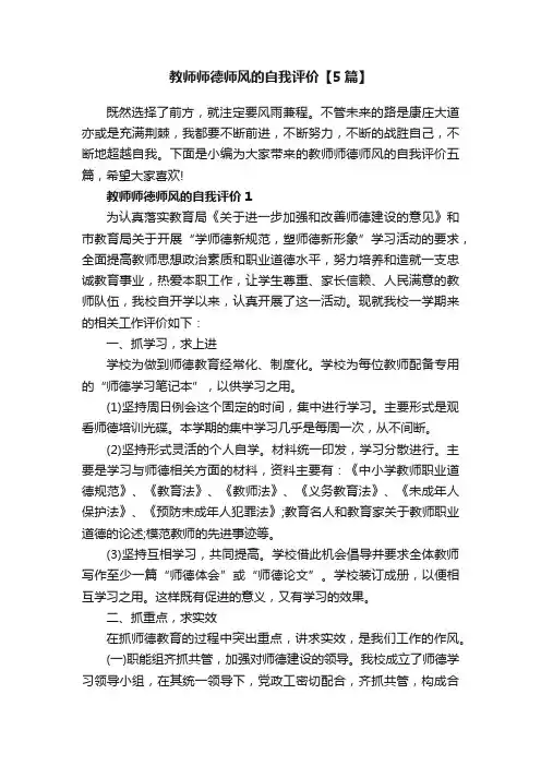 教师师德师风的自我评价【5篇】
