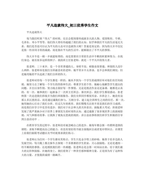 平凡造就伟大_初三优秀学生作文