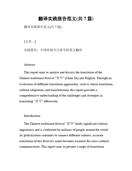 翻译实践报告范文(共7篇)