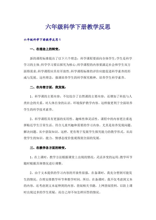 六年级科学下册教学反思_5