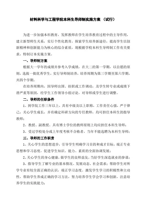 材料科学与工程学院本科生导师制实施方案(试行)
