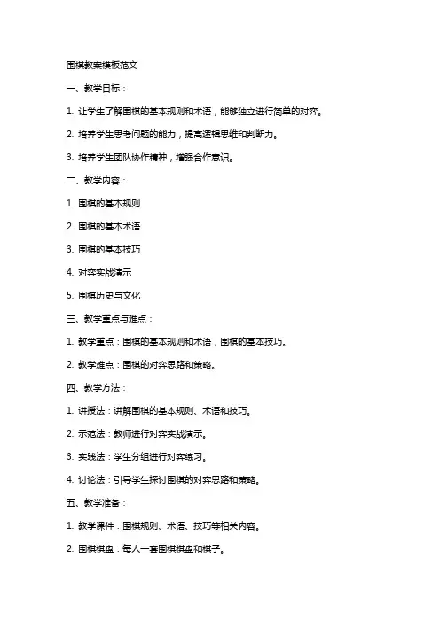 围棋教案模板范文