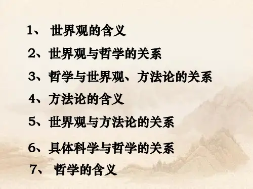 人教版高中政治2.1哲学的基本问题 (共30张PPT)教育课件