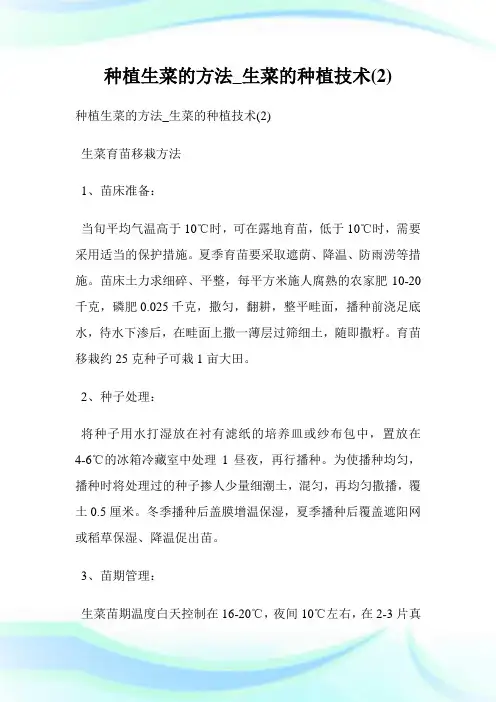 种植生菜的方法_生菜的种植技术(2)完整篇.doc