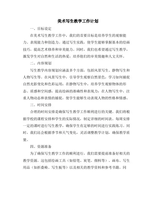 美术写生教学工作计划