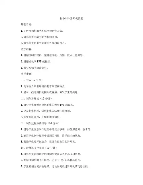初中制作滑翔机教案