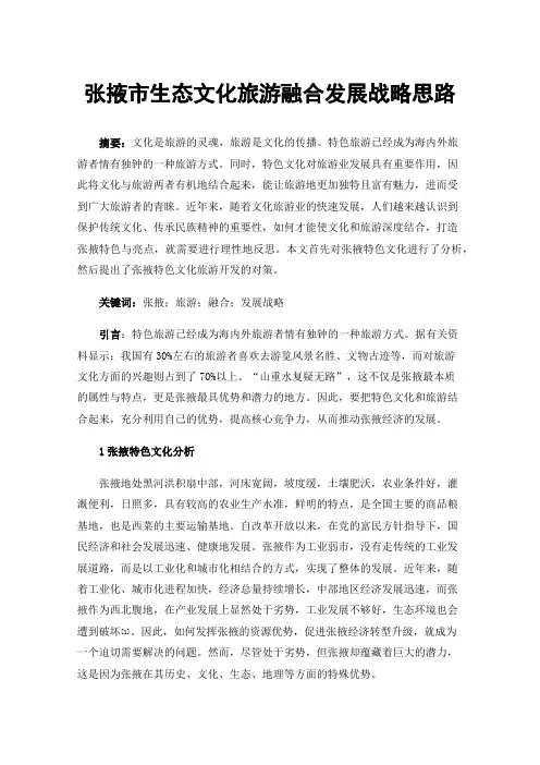 张掖市生态文化旅游融合发展战略思路