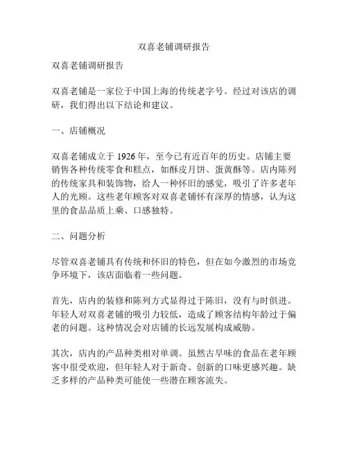 双喜老铺调研报告