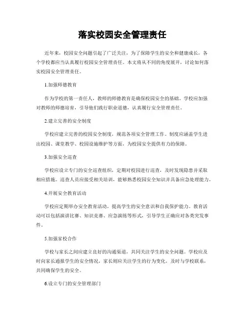 落实校园安全管理责任
