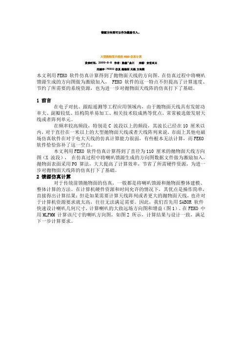 大型抛物面天线的FEKO仿真计算概要