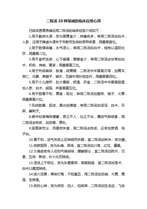 二陈汤20种加减的临床应用心得