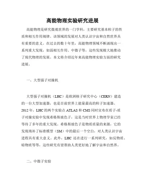 高能物理实验研究进展