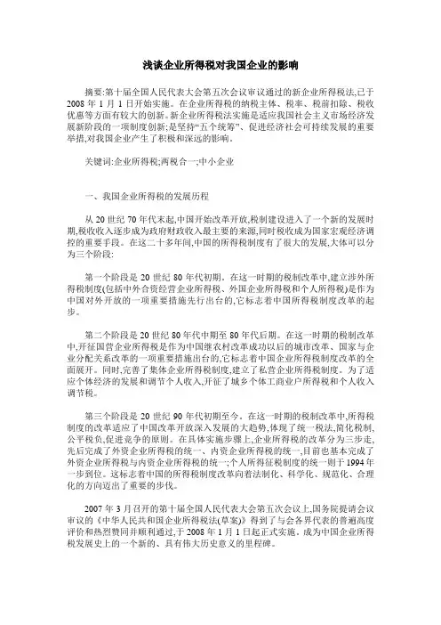 浅谈企业所得税对我国企业的影响