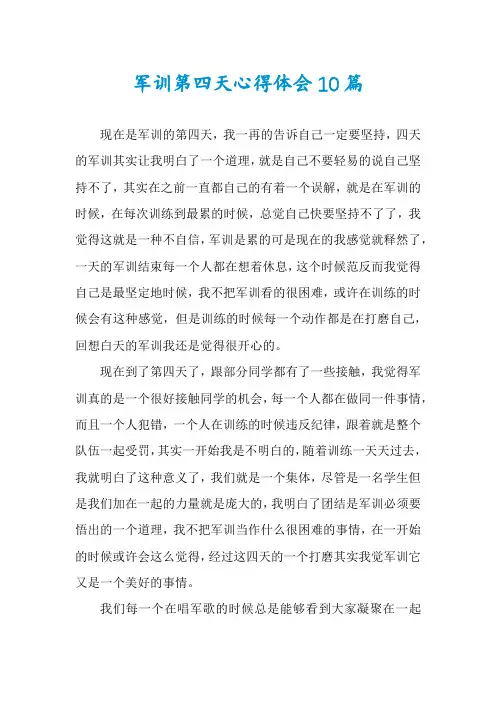 军训第四天心得体会10篇