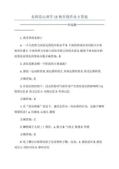 东师范心理学16秋在线作业3答案