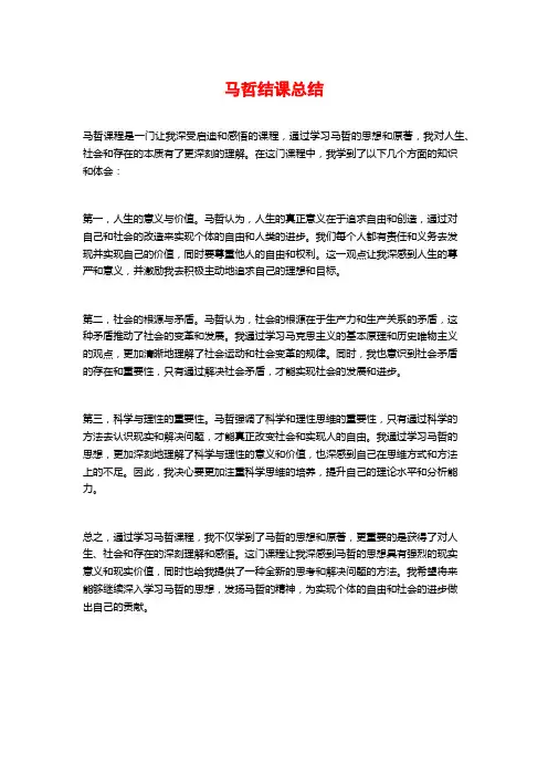 马哲结课总结