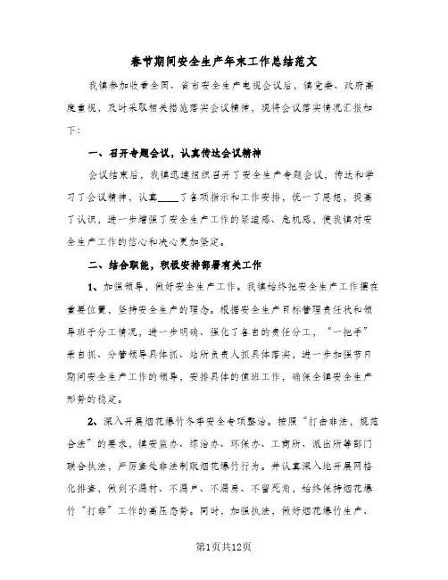 春节期间安全生产年末工作总结范文（4篇）