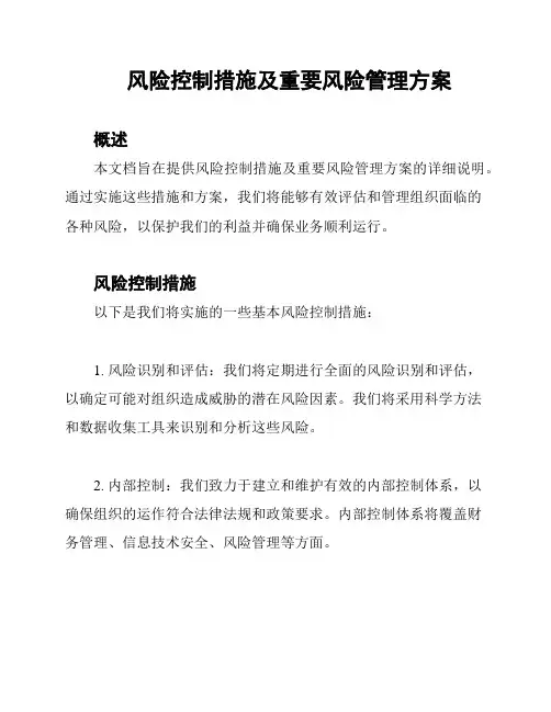 风险控制措施及重要风险管理方案