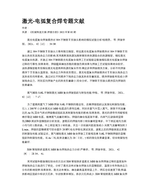 激光-电弧复合焊专题文献