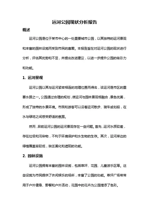 运河公园现状分析报告