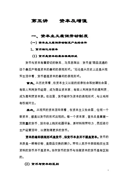第五讲    资本及增值