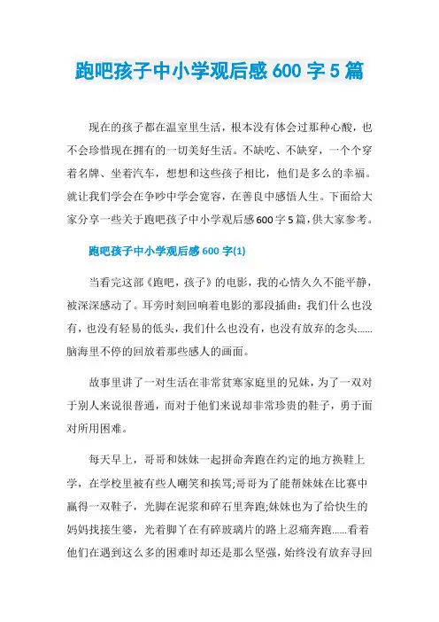 跑吧孩子中小学观后感600字5篇
