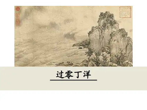 人教版九年级语文下册23  诗词曲五首 过零丁洋(共36张PPT)