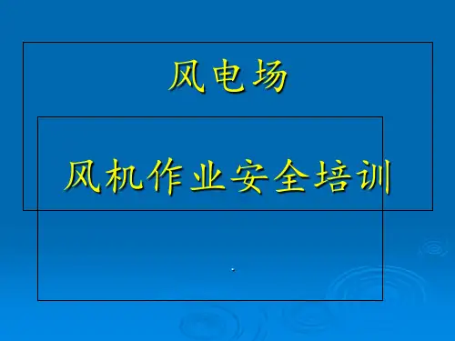 风力发电场安全技能培训