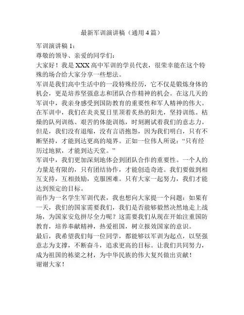 最新军训演讲稿(通用4篇)