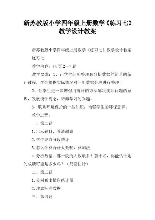 新苏教版小学四年级上册数学《练习七》教学设计教案