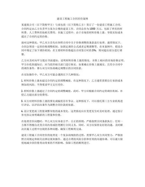 建设工程施工合同差价案例