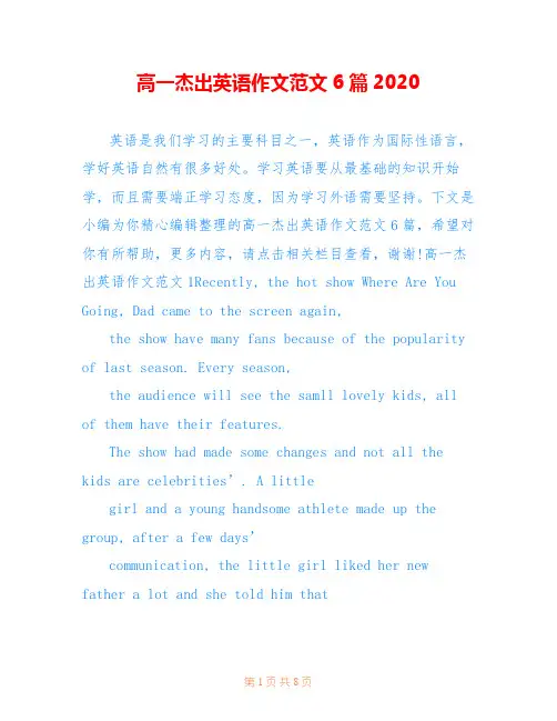 高一杰出英语作文范文6篇2020