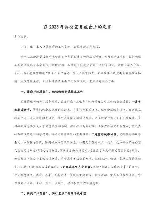 在2023年办公室务虚会上的发言