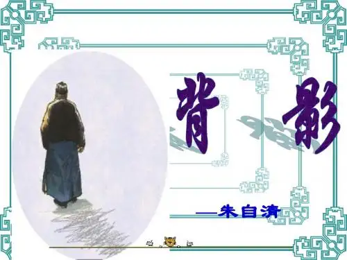 《背影》ppt课件