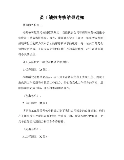 员工绩效考核结果通知