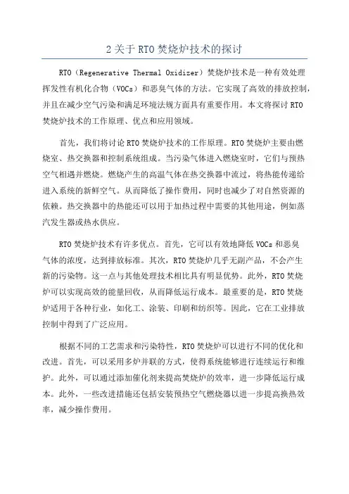 2关于RTO焚烧炉技术的探讨