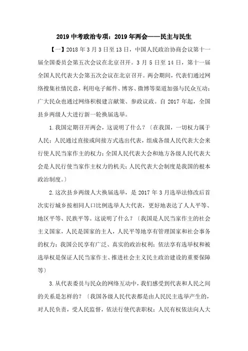 2019中考政治专项：2019年两会——民主与民生.doc