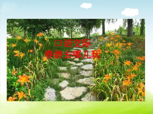 部编版语文三年级下册第一单元口语交际、习作和语文园地一PPT课件