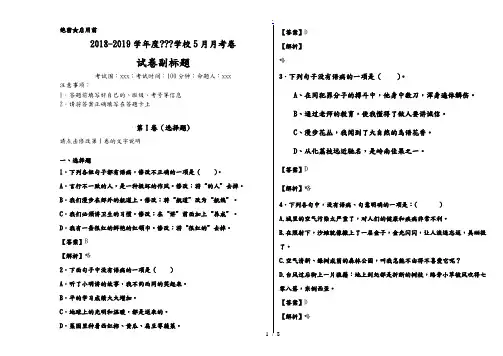 2018-2019学年度学校5月月考卷-修改病句答案
