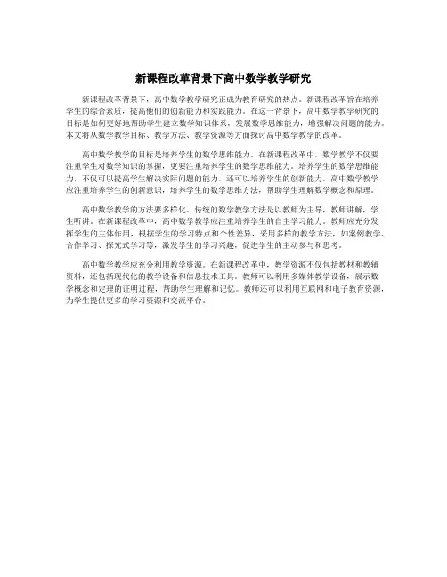 新课程改革背景下高中数学教学研究