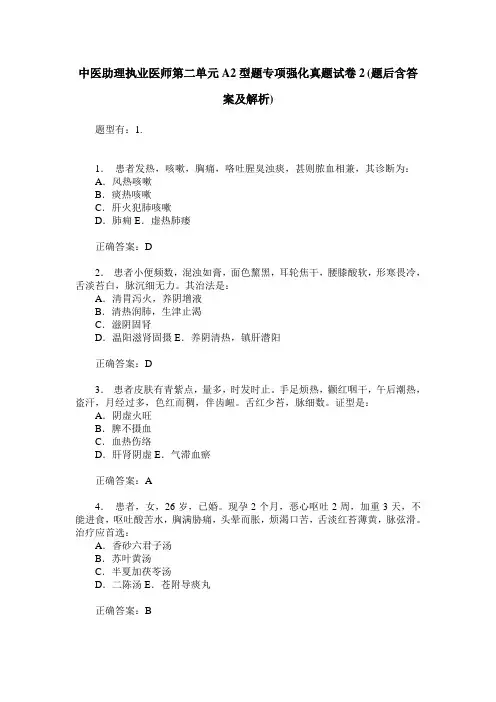 中医助理执业医师第二单元A2型题专项强化真题试卷2(题后含答案及解析)