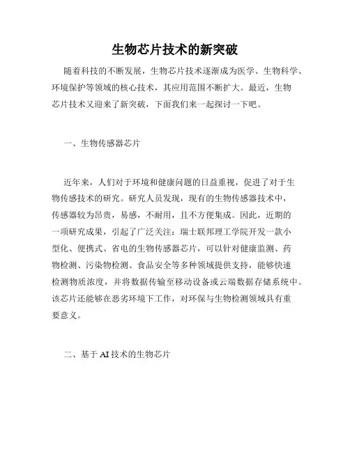 生物芯片技术的新突破