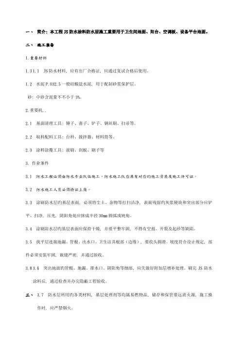 JS防水涂料技术交底记录大全