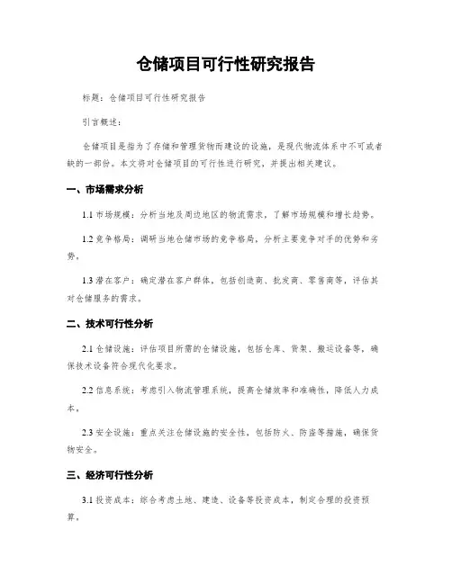 仓储项目可行性研究报告