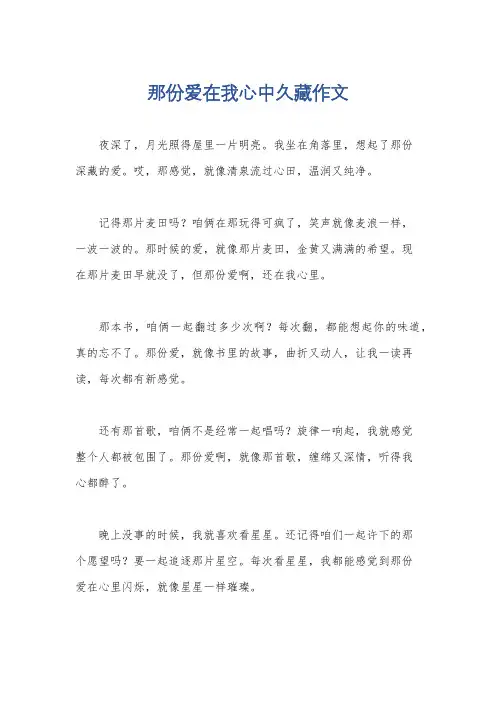 那份爱在我心中久藏作文