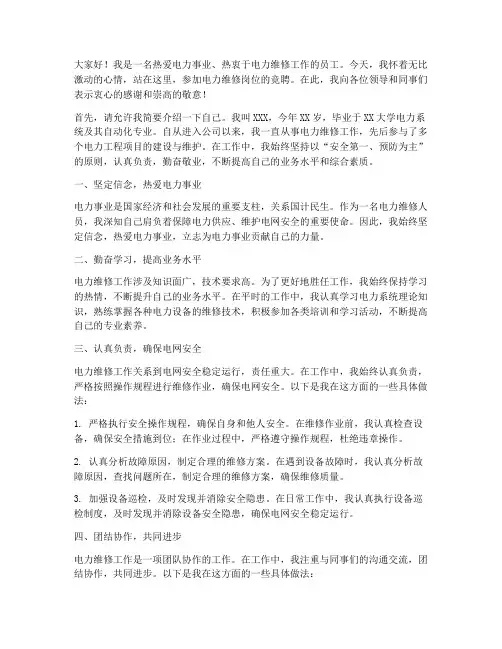 电力维修岗位竞聘演讲稿