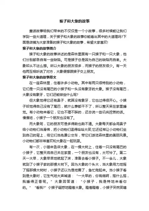 猴子和大象的故事