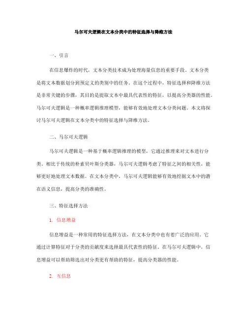 马尔可夫逻辑在文本分类中的特征选择与降维方法(五)