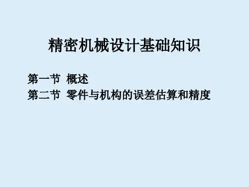 精密机械设计的基础知识-16页文档资料