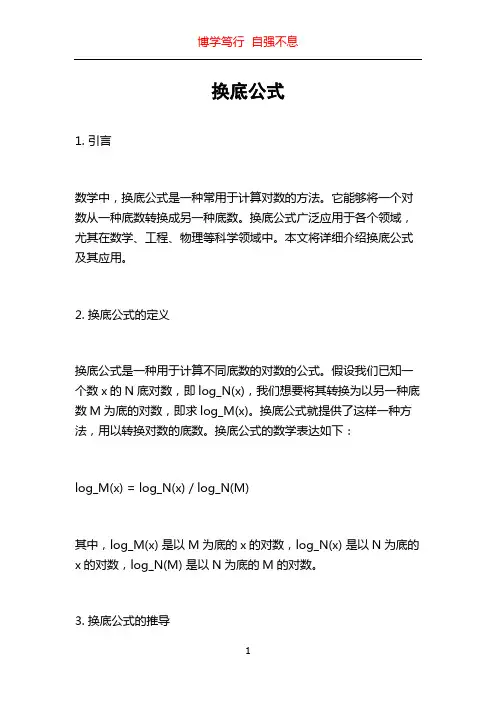 换底公式_精品文档